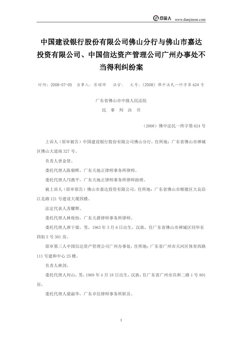 中国建设银行佛山分行与佛山市嘉达投资有限公司、中国信达资产广州办事处不当得利纠纷案