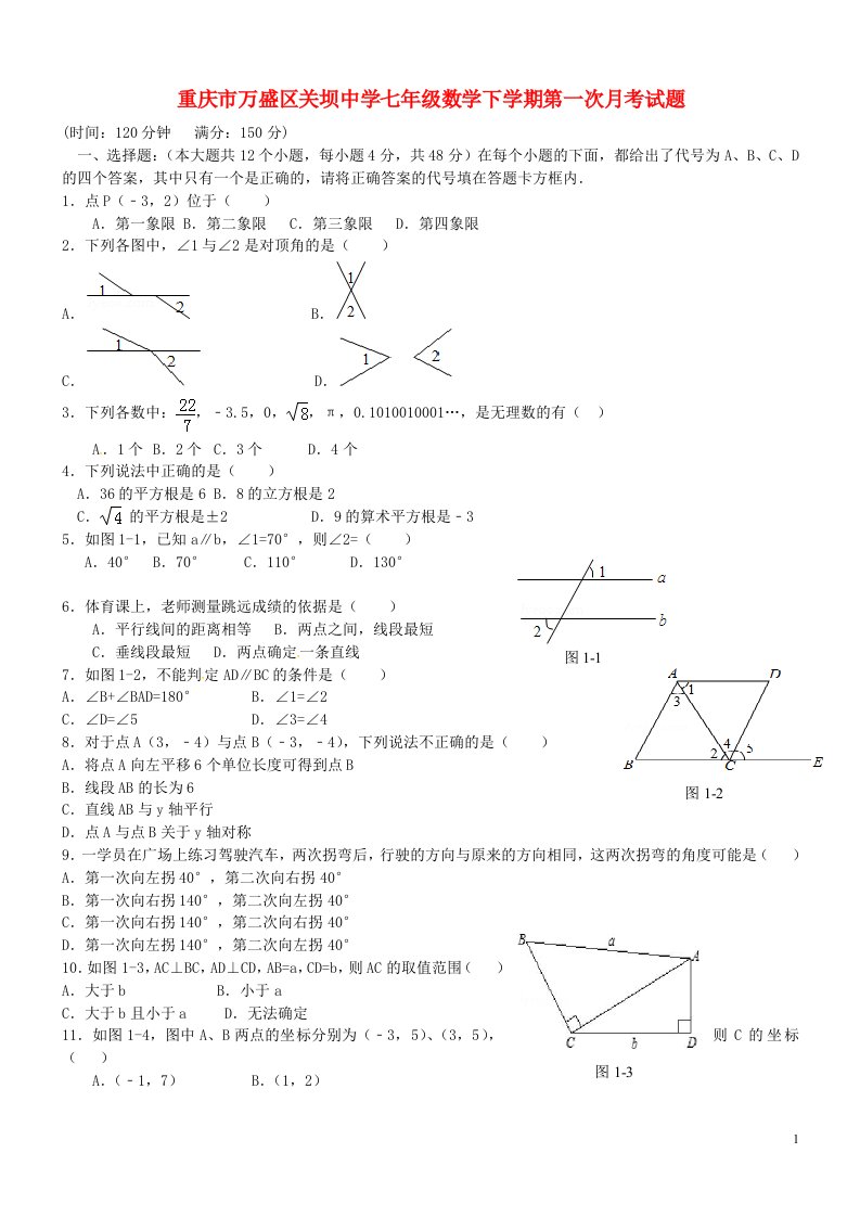 重庆市万盛区关坝中学七级数学下学期第一次月考试题