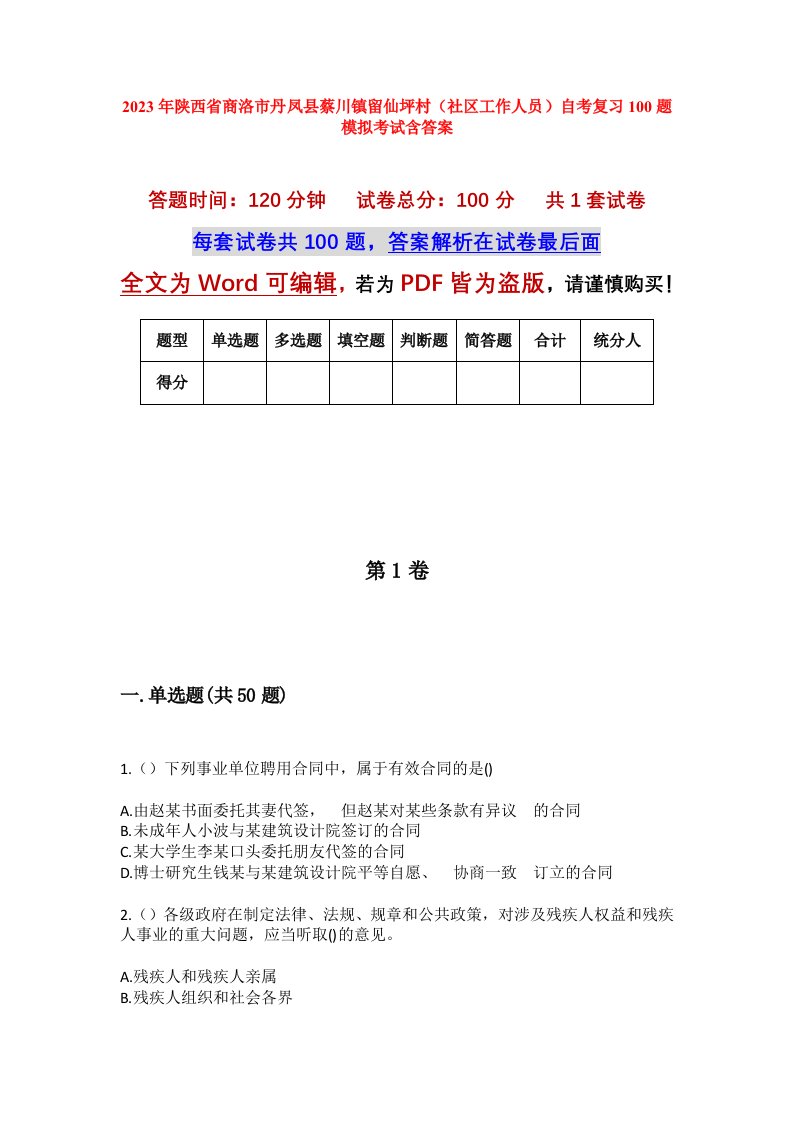 2023年陕西省商洛市丹凤县蔡川镇留仙坪村社区工作人员自考复习100题模拟考试含答案