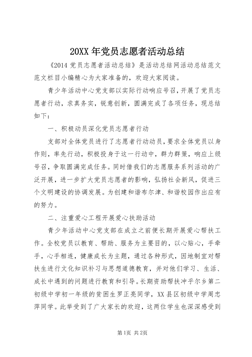 20XX年党员志愿者活动总结