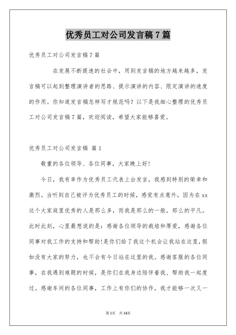 优秀员工对公司发言稿7篇