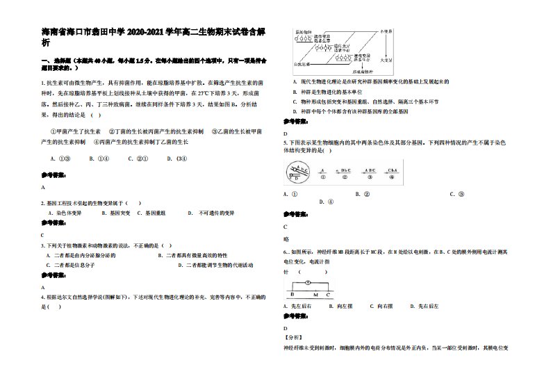 海南省海口市翁田中学2020-2021学年高二生物期末试卷含解析