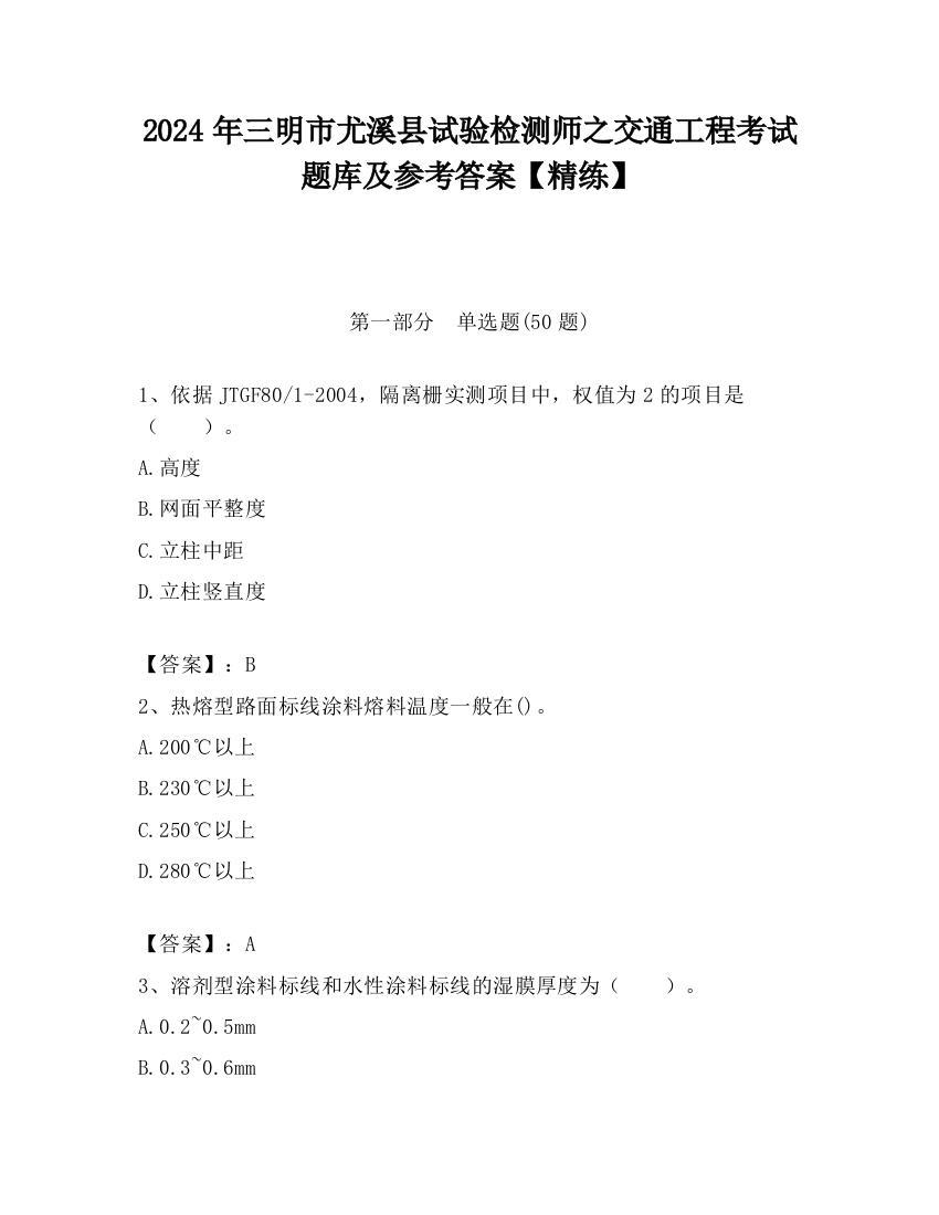 2024年三明市尤溪县试验检测师之交通工程考试题库及参考答案【精练】