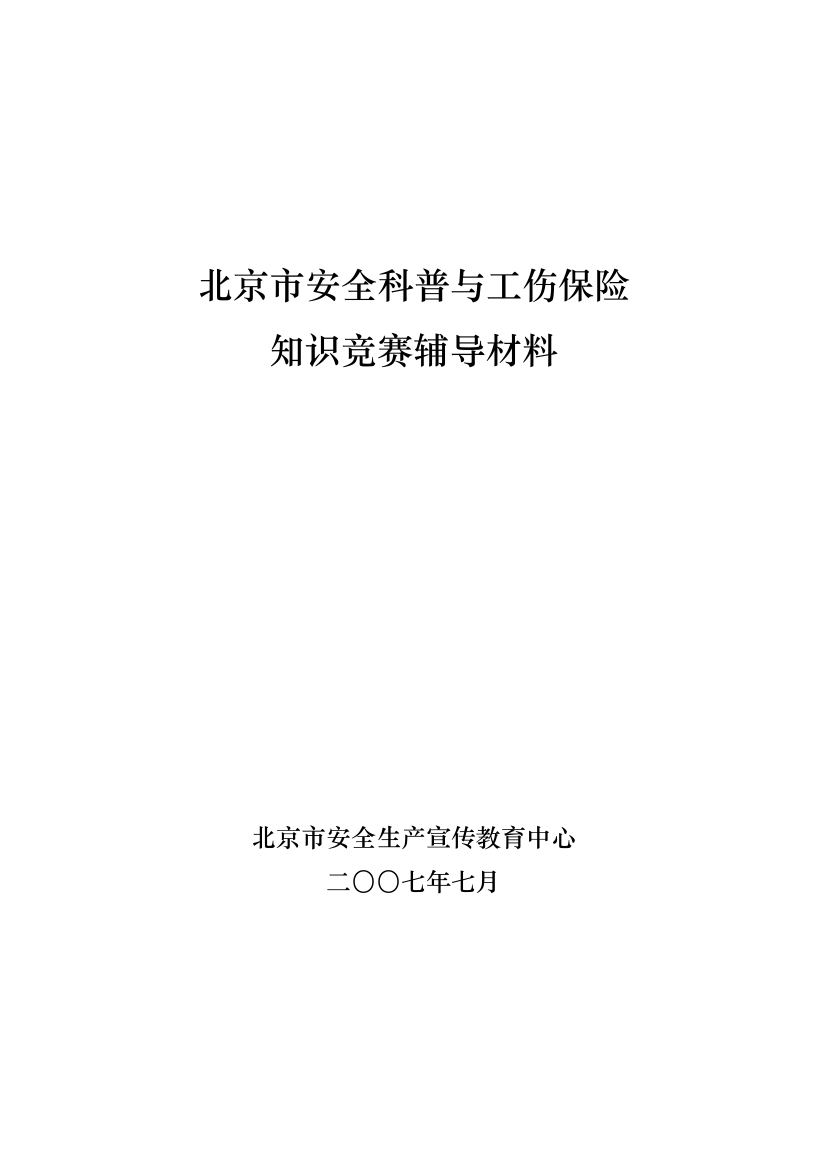 知识竞赛题doc-全国安全科普知识