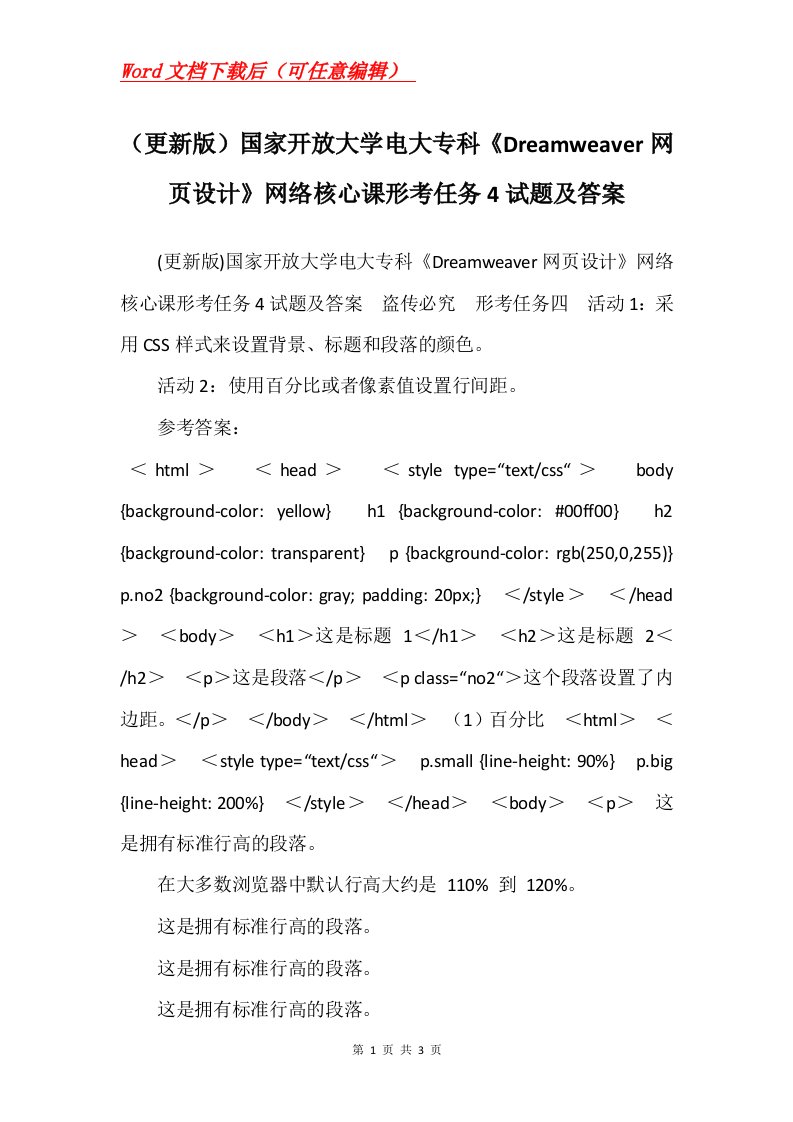 更新版国家开放大学电大专科Dreamweaver网页设计网络核心课形考任务4试题及答案