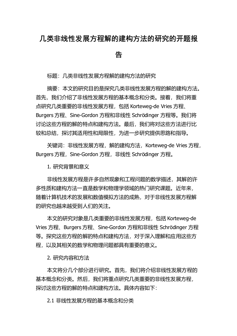 几类非线性发展方程解的建构方法的研究的开题报告