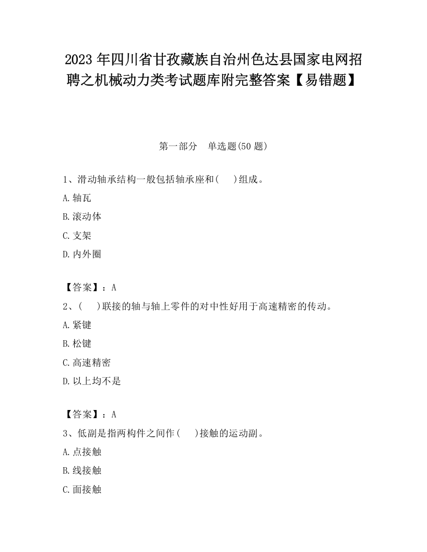 2023年四川省甘孜藏族自治州色达县国家电网招聘之机械动力类考试题库附完整答案【易错题】