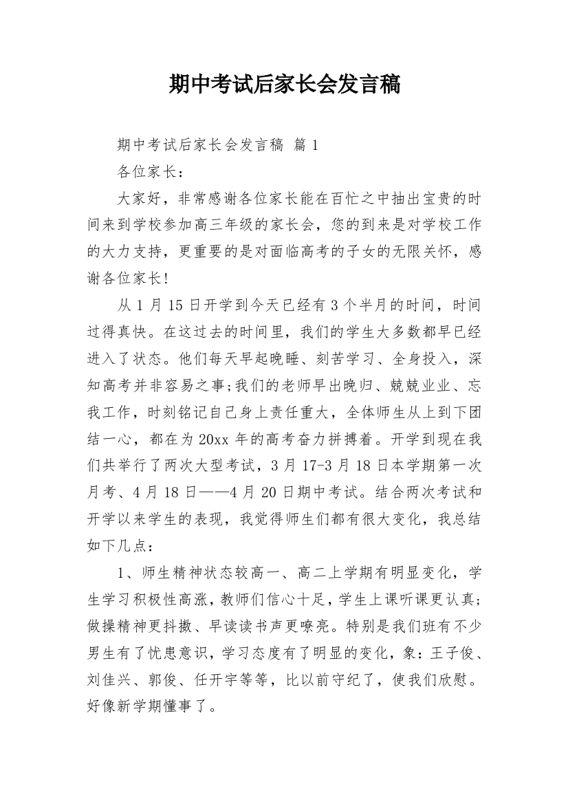 期中考试后家长会发言稿_11