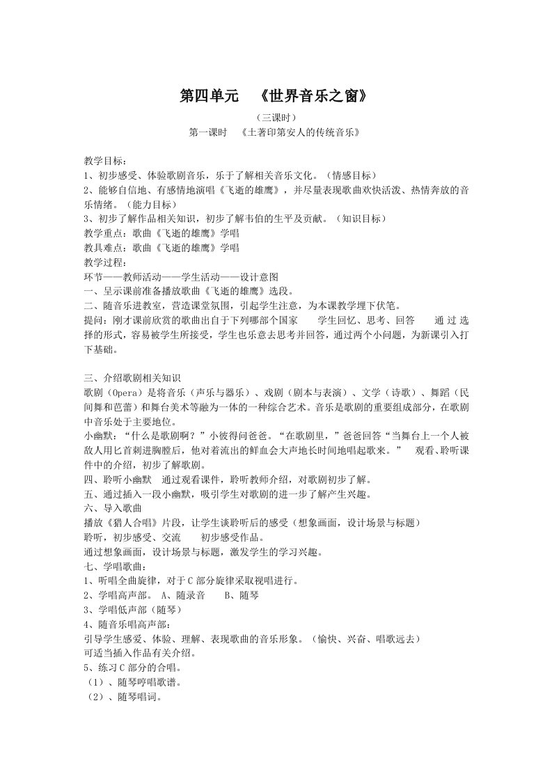 花城版音乐八下第4单元《飞逝的雄鹰》