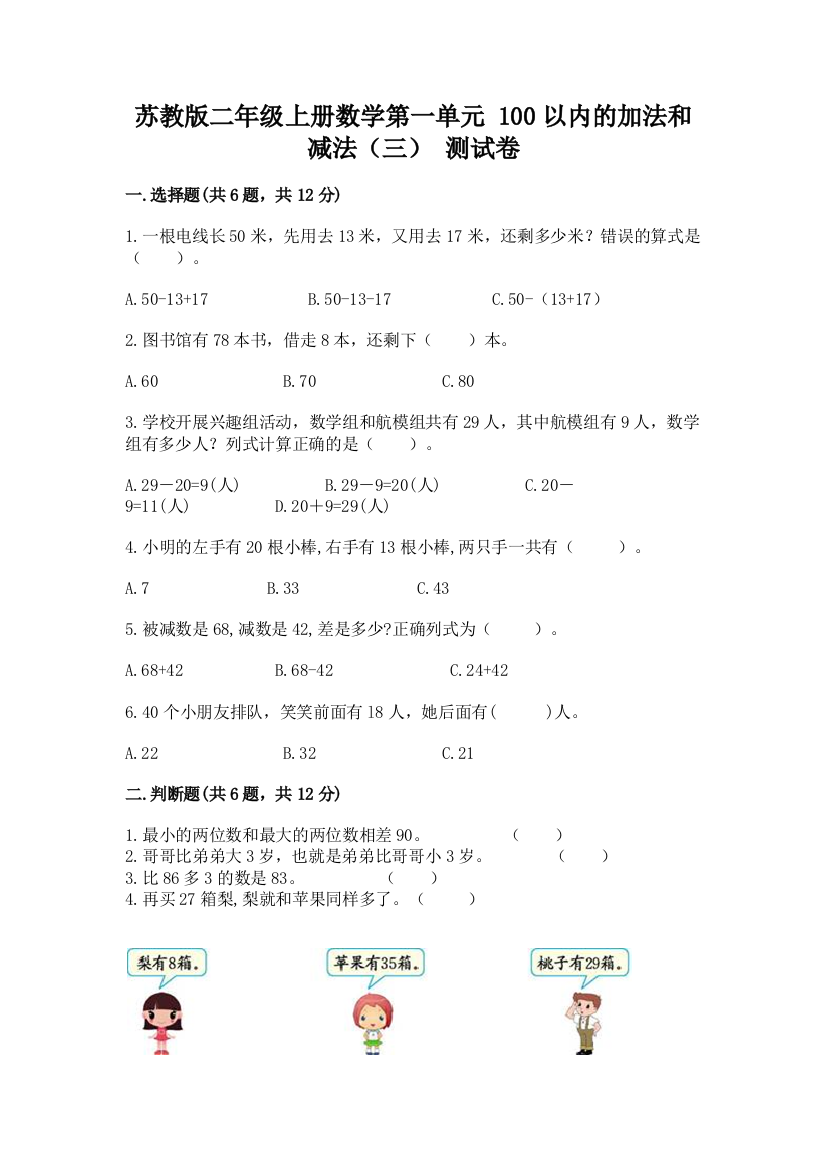 苏教版二年级上册数学第一单元-100以内的加法和减法(三)-测试卷(实用)