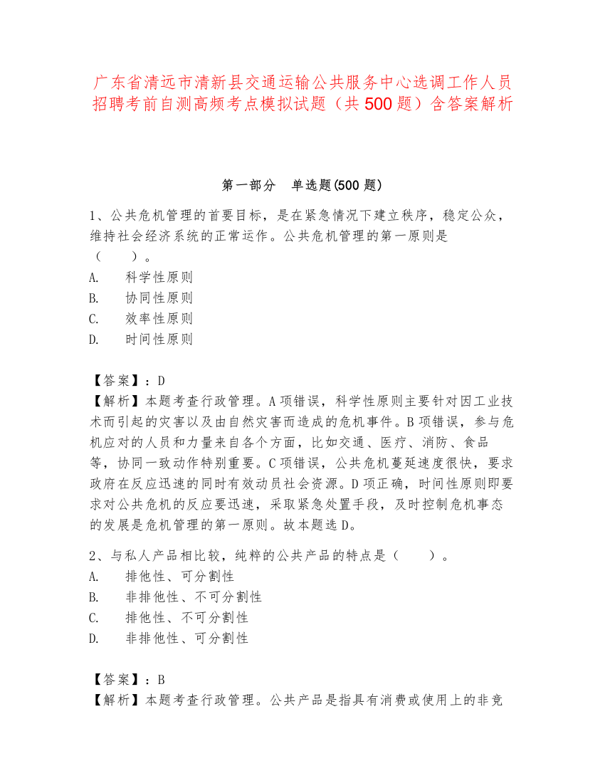 广东省清远市清新县交通运输公共服务中心选调工作人员招聘考前自测高频考点模拟试题（共500题）含答案解析