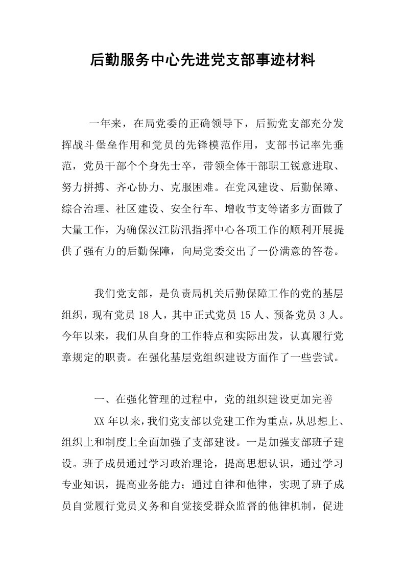 后勤服务中心先进党支部事迹材料