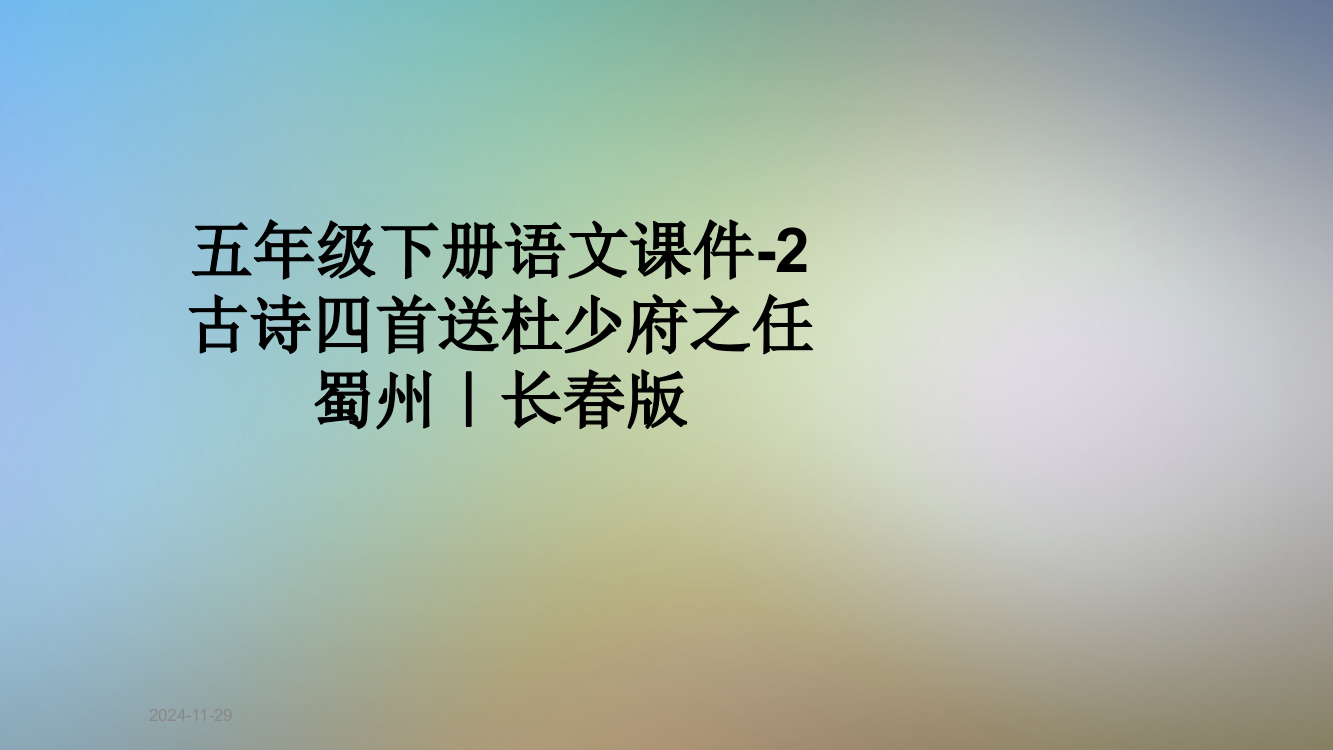 五年级下册语文课件-2古诗四首送杜少府之任蜀州｜长春版