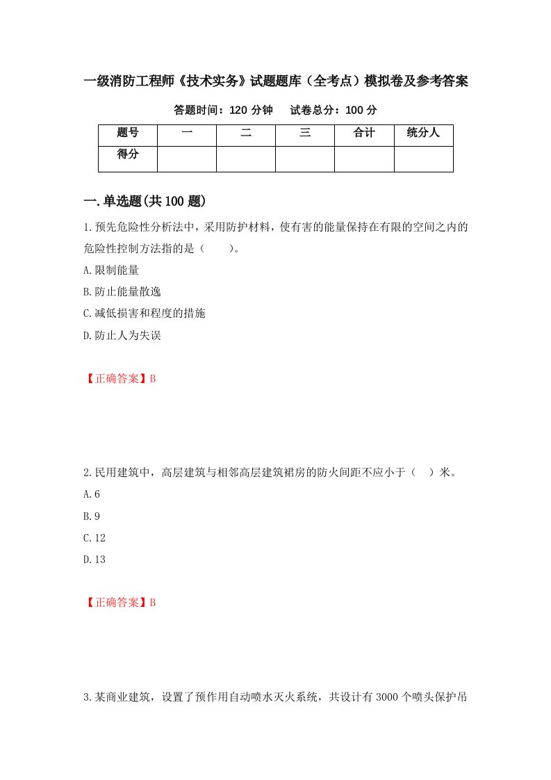 一级消防工程师技术实务试题题库全考点模拟卷及参考答案第41套