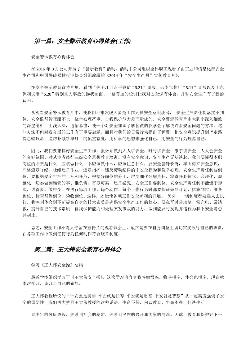 安全警示教育心得体会(王伟)[修改版]