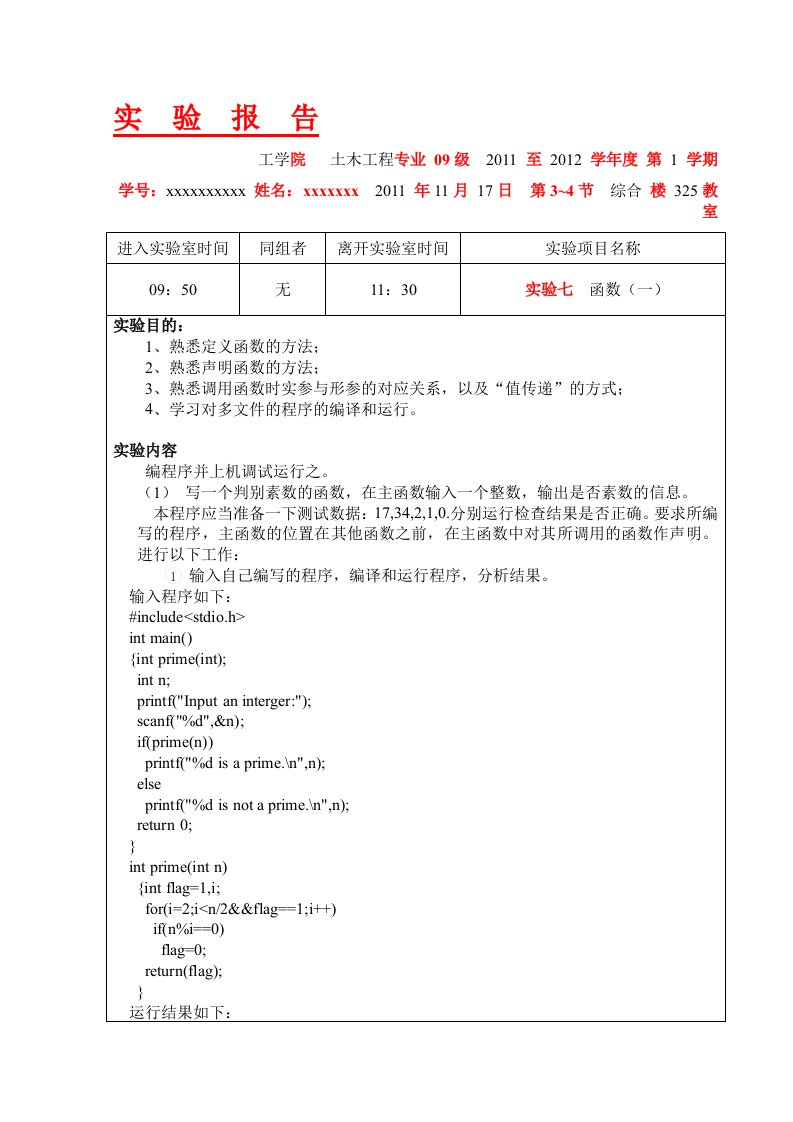 C程序设计实验七实验报告