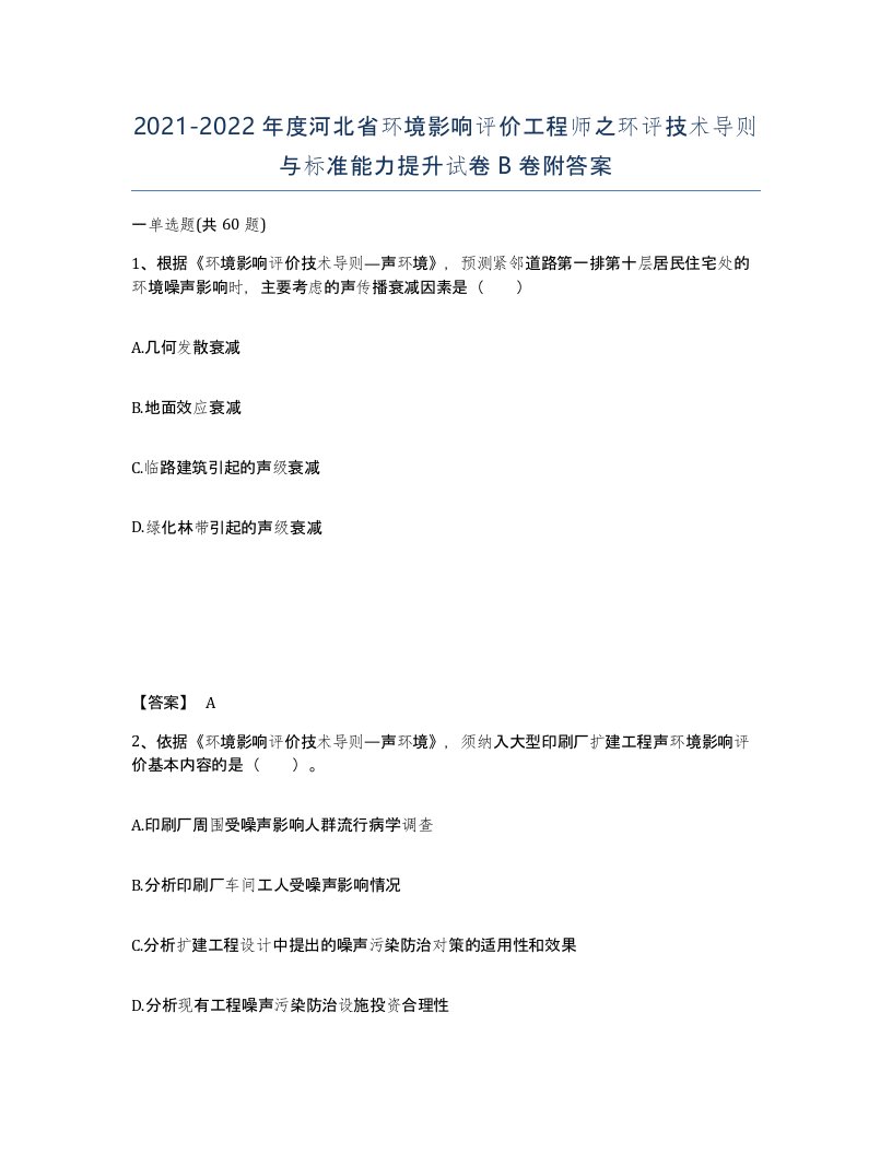 2021-2022年度河北省环境影响评价工程师之环评技术导则与标准能力提升试卷B卷附答案