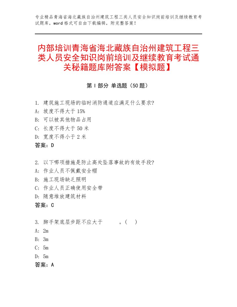 内部培训青海省海北藏族自治州建筑工程三类人员安全知识岗前培训及继续教育考试通关秘籍题库附答案【模拟题】