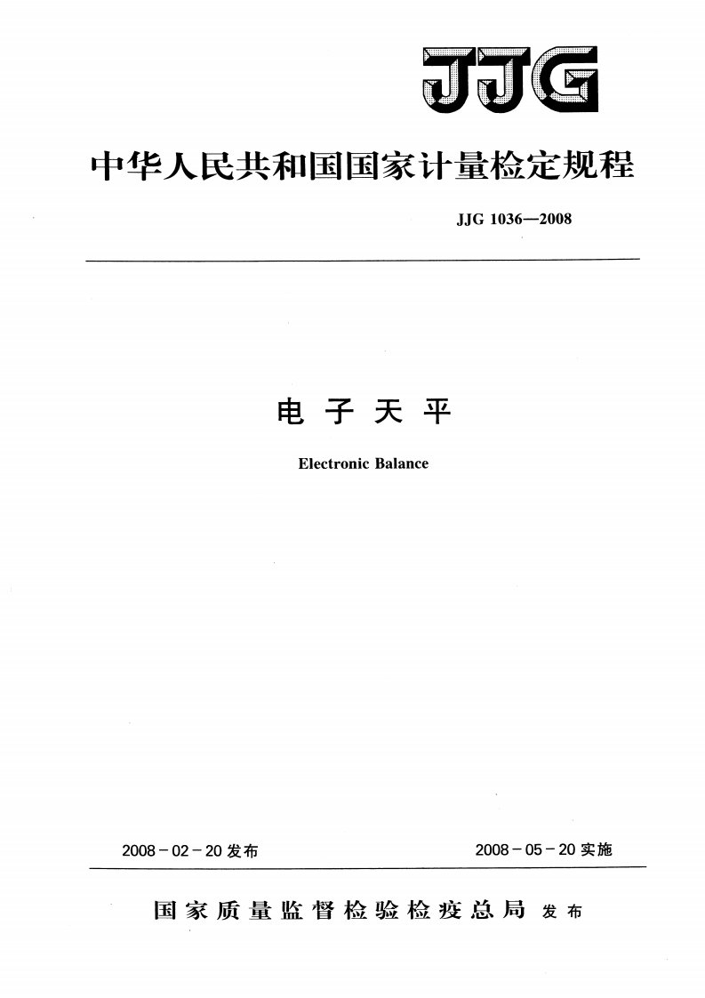 JJG1036-2008电子天平检定规程.pdf