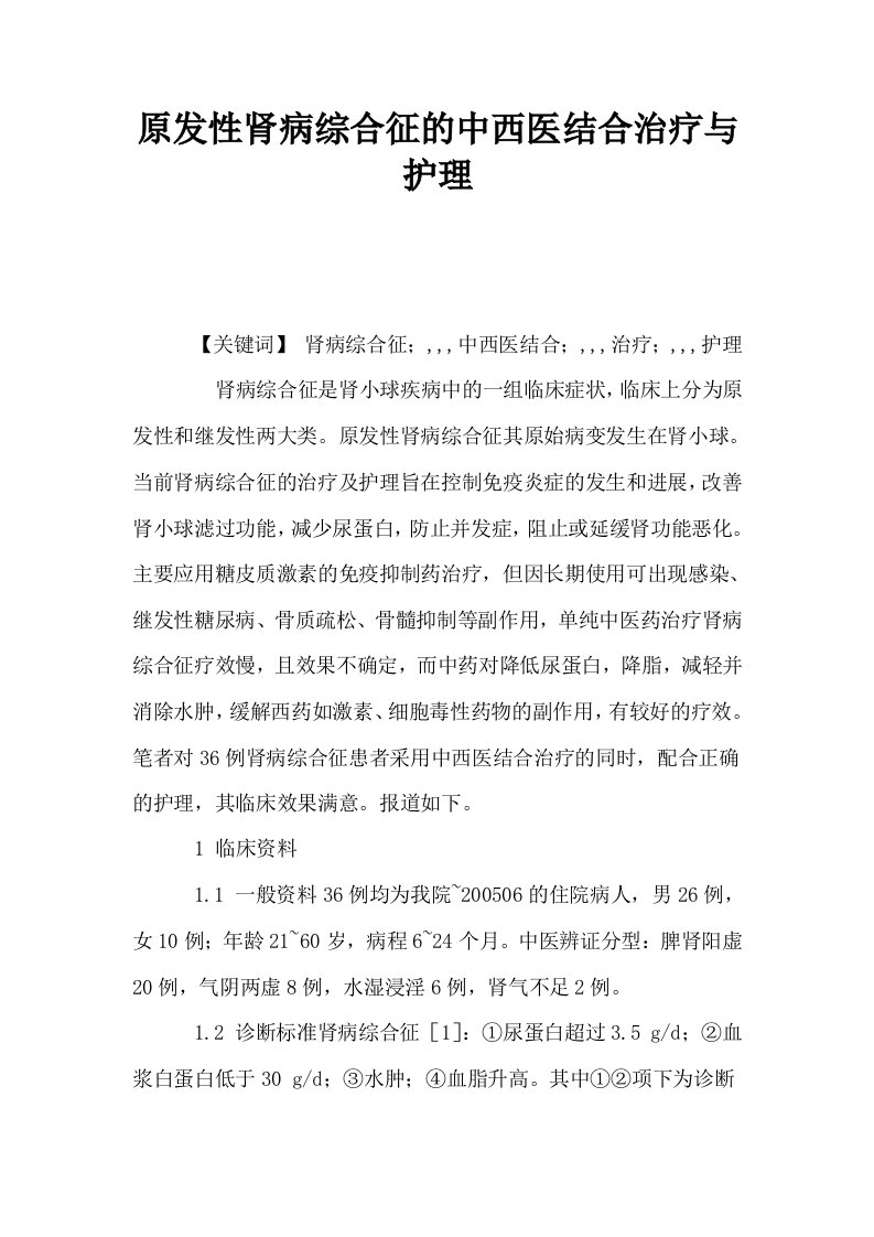 原发性肾病综合征的中西医结合治疗与护理