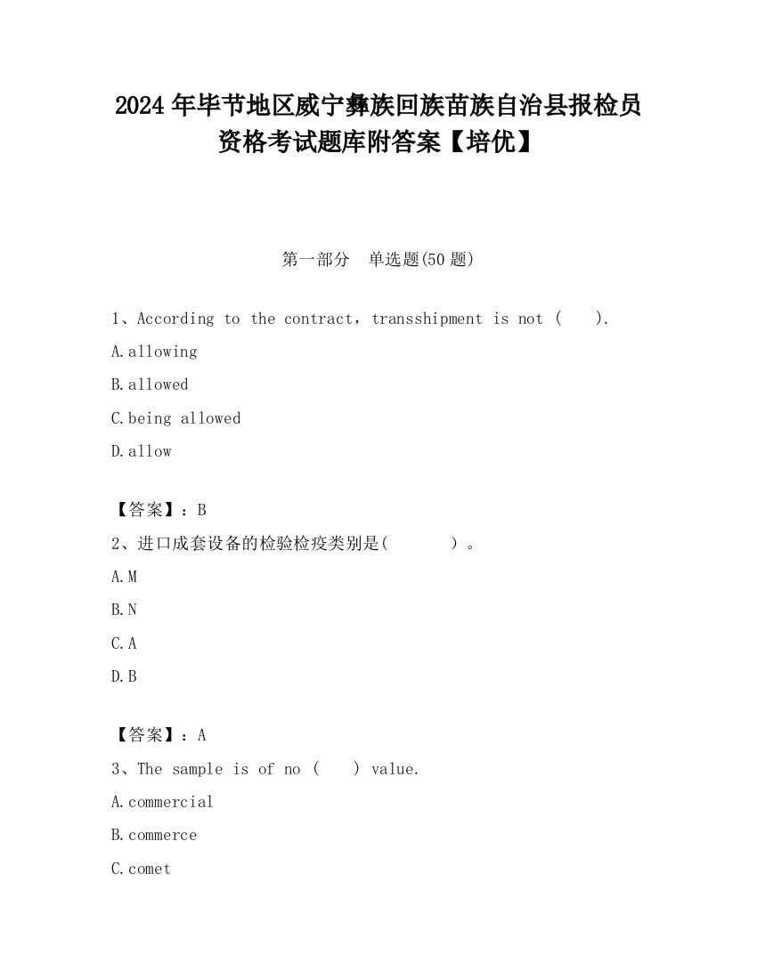 2024年毕节地区威宁彝族回族苗族自治县报检员资格考试题库附答案【培优】