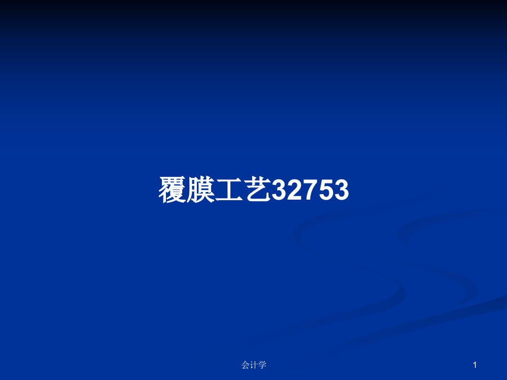 覆膜工艺32753学习课件