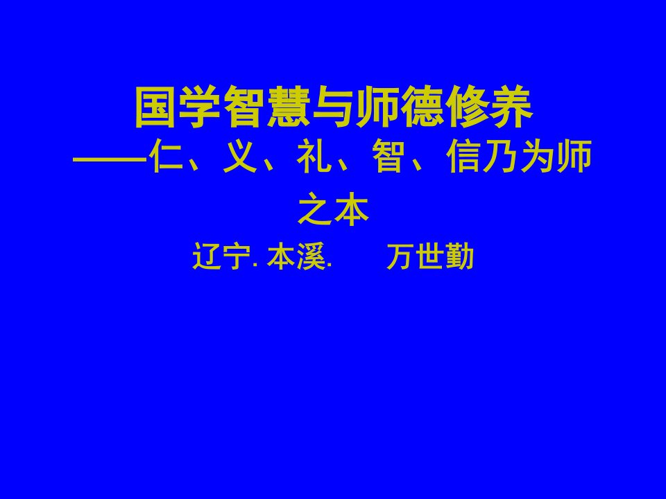 08国学智慧与师德修养