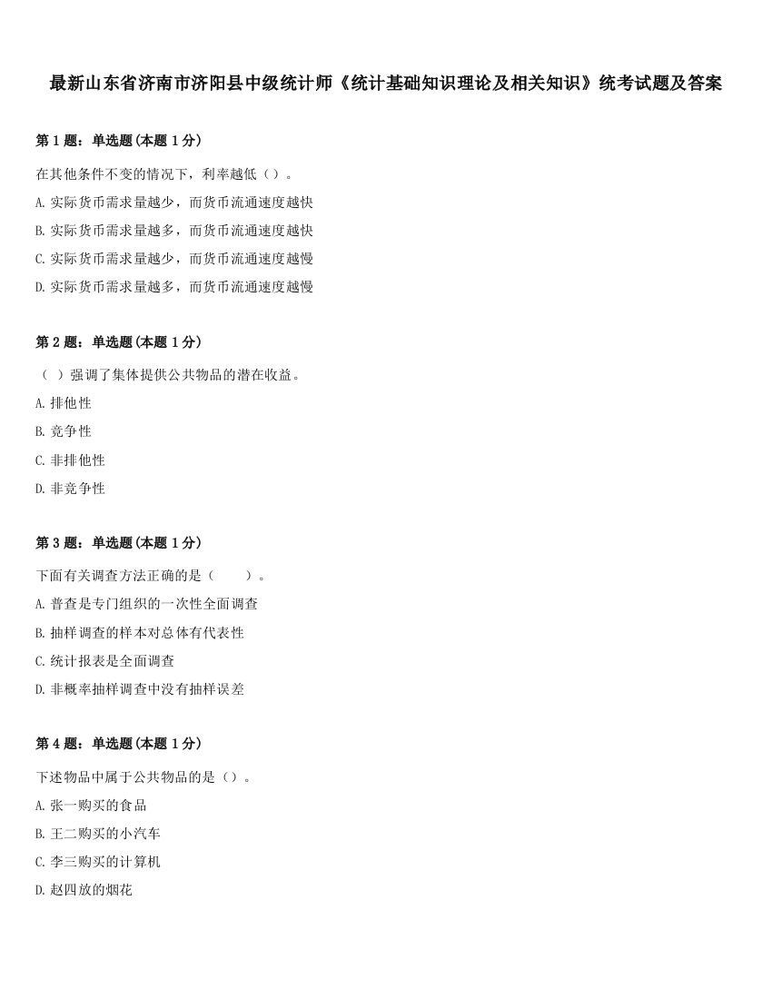 最新山东省济南市济阳县中级统计师《统计基础知识理论及相关知识》统考试题及答案