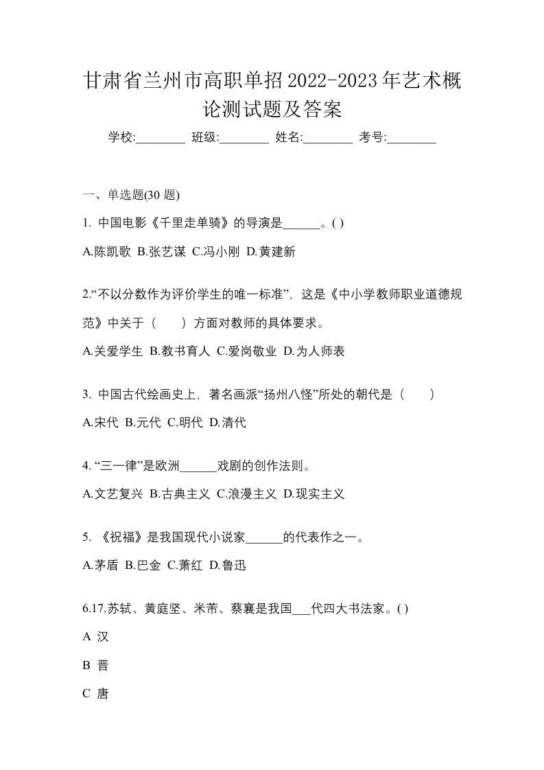 甘肃省兰州市高职单招2022-2023年艺术概论测试题及答案