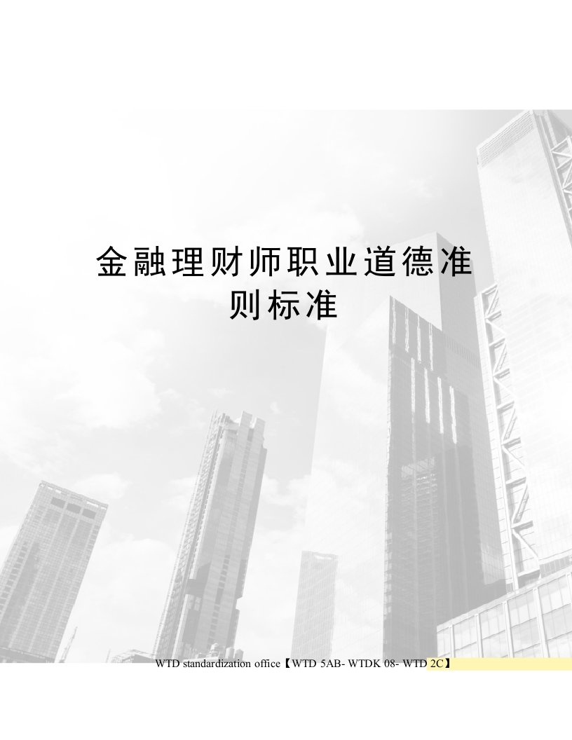 金融理财师职业道德准则标准