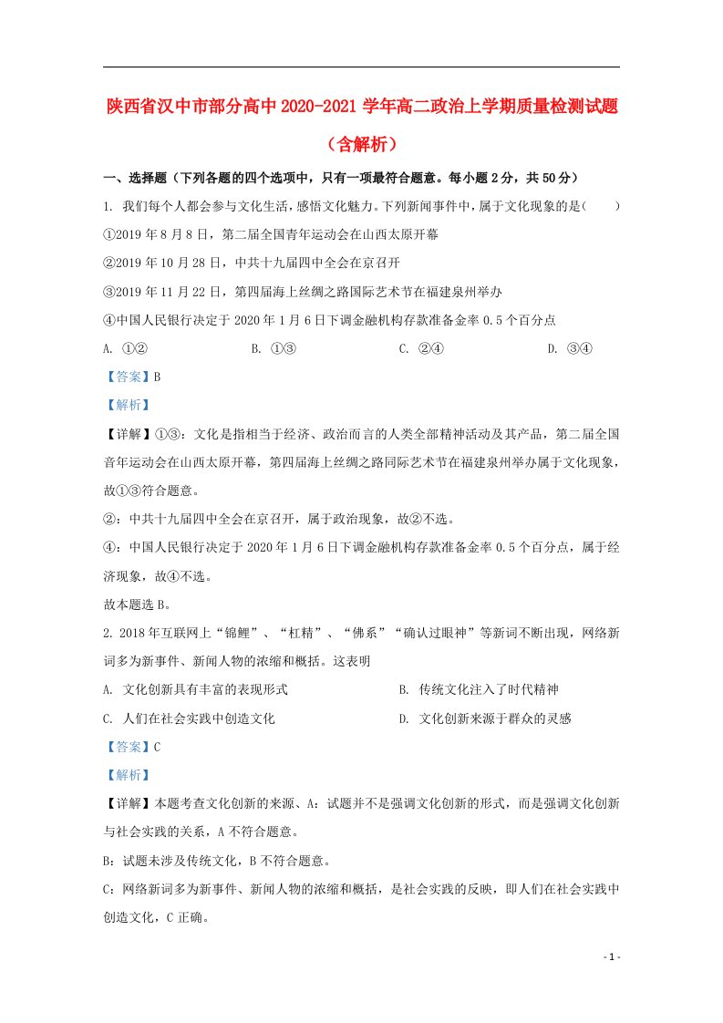 陕西省汉中市部分高中2020_2021学年高二政治上学期质量检测试题含解析