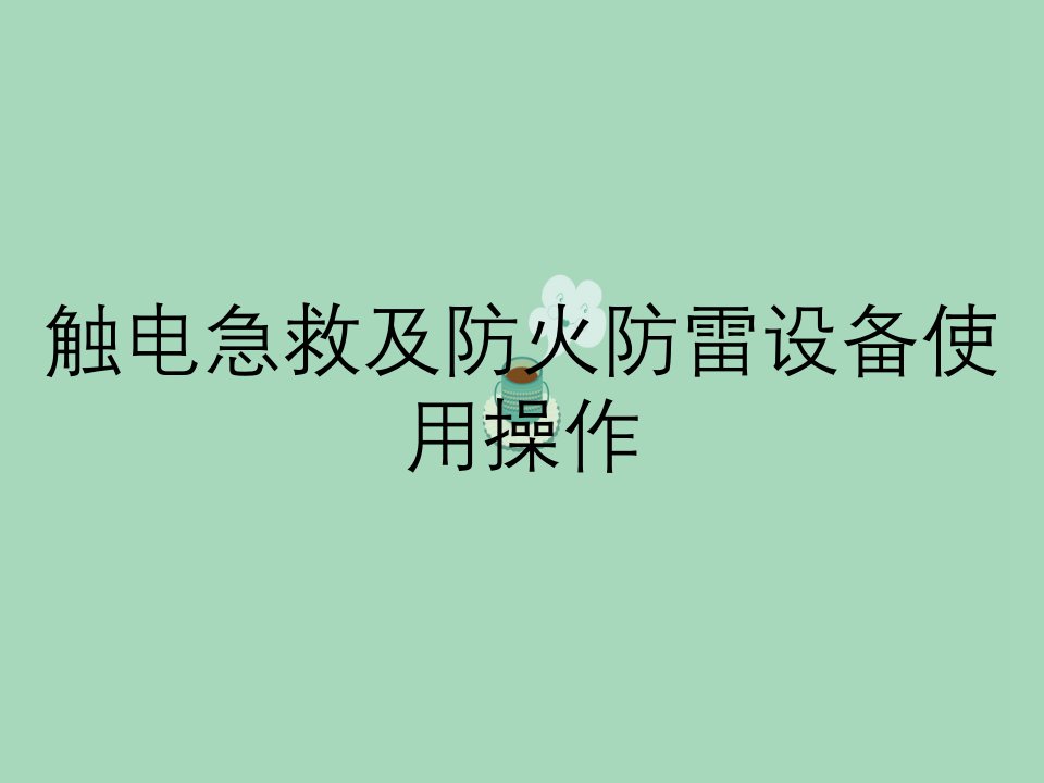 触电急救及防火防雷设备使用操作