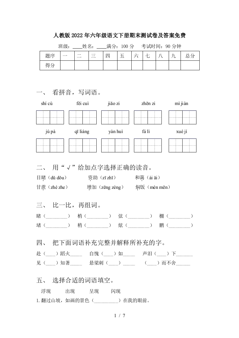 人教版2022年六年级语文下册期末测试卷及答案免费