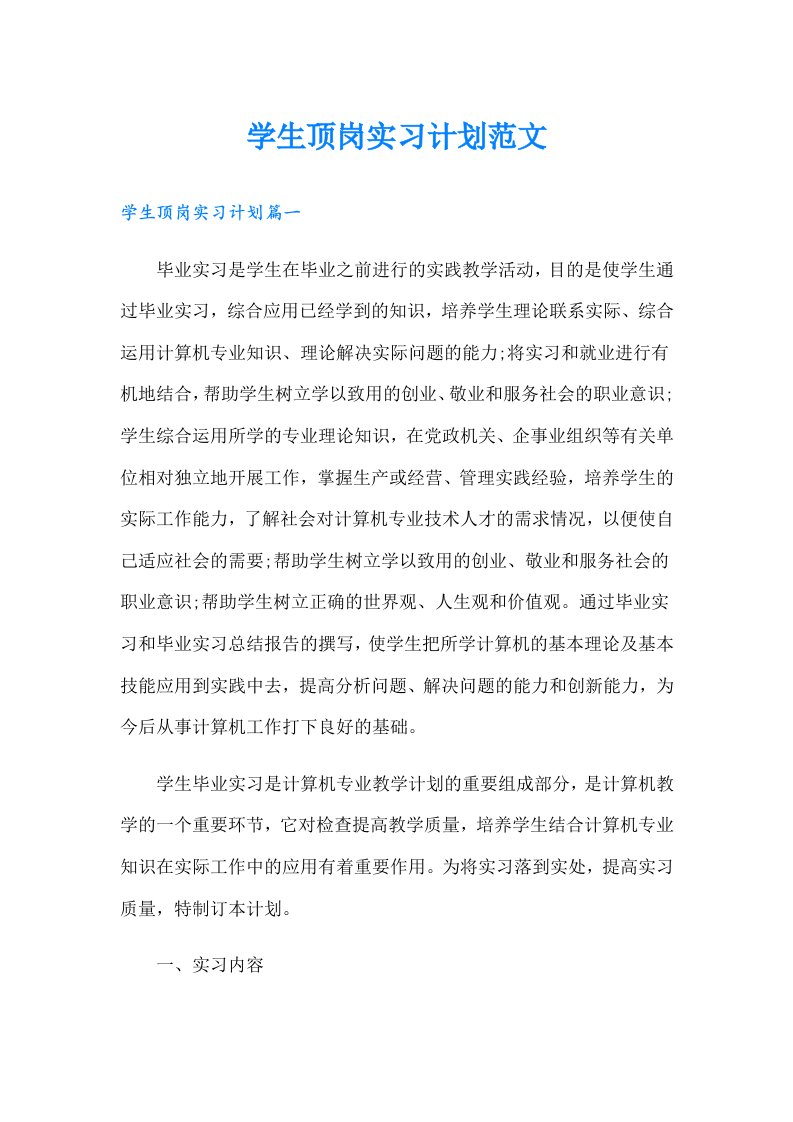 学生顶岗实习计划范文