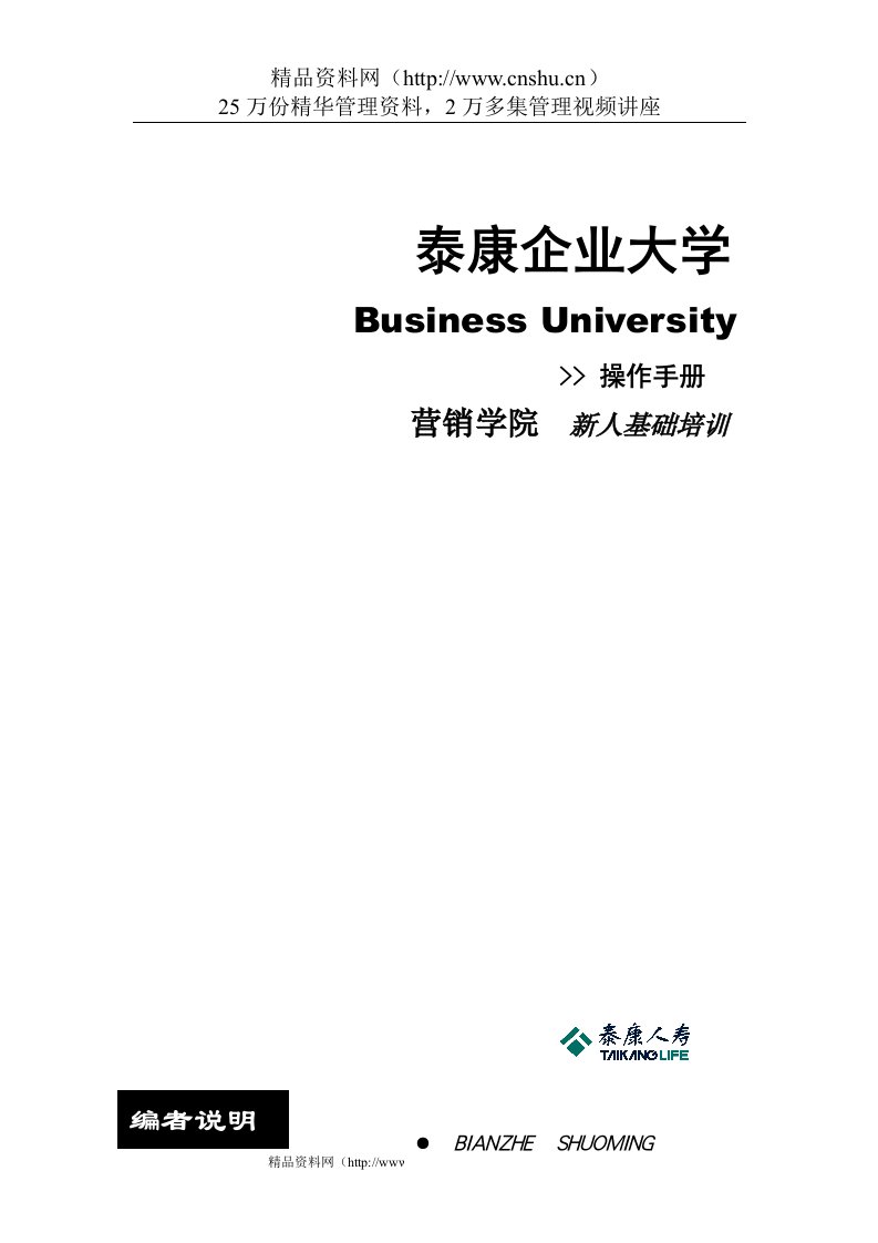 泰康企业大学新人培训操作手册（DOC