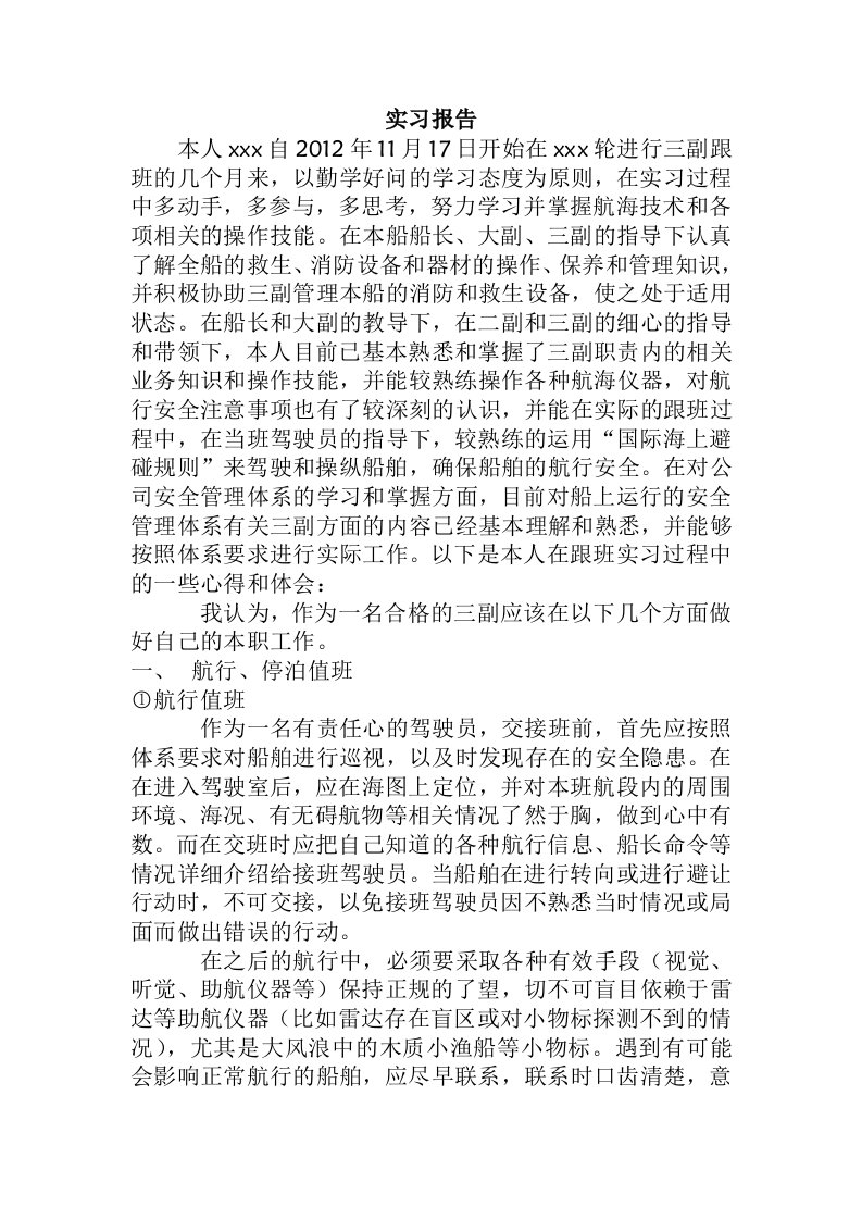 船舶驾驶三副实习报告