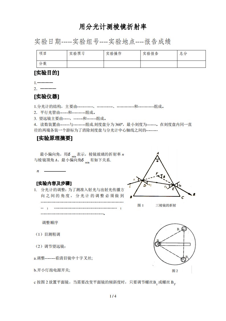 大学物理实验报告册--测三棱镜折射率