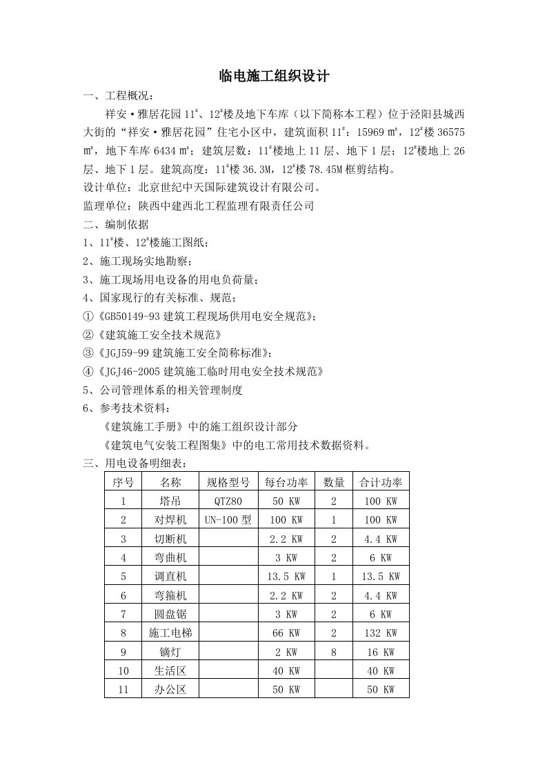 小区高层住宅楼临电施工组织设计陕西框剪结构