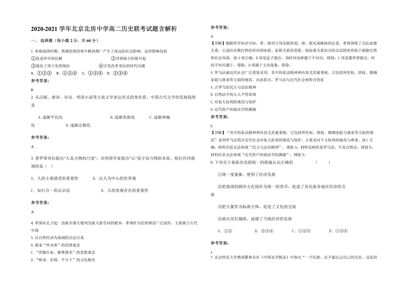 2020-2021学年北京北房中学高二历史联考试题含解析