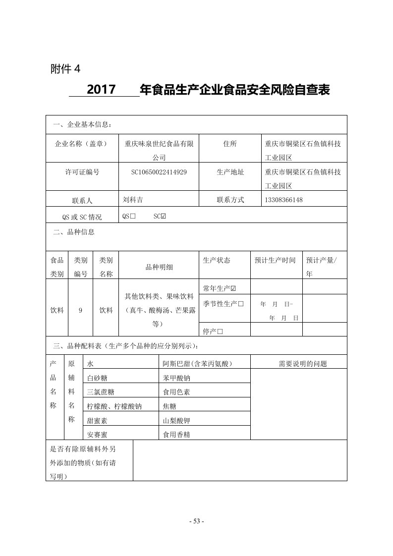 食品生产企业食品安全风险自查表