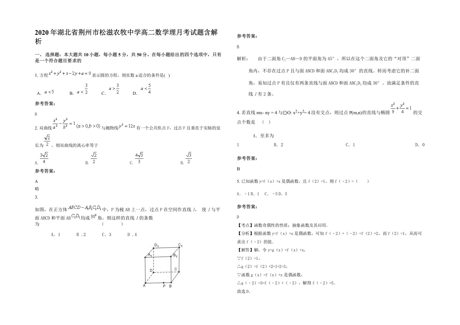 2020年湖北省荆州市松滋农牧中学高二数学理月考试题含解析