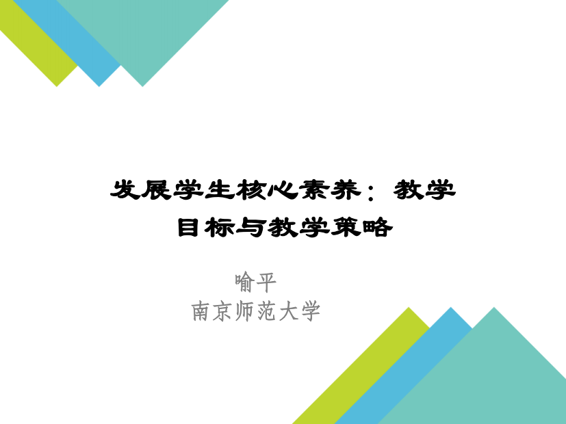 发展学生核心素养：教学目标与教学策略