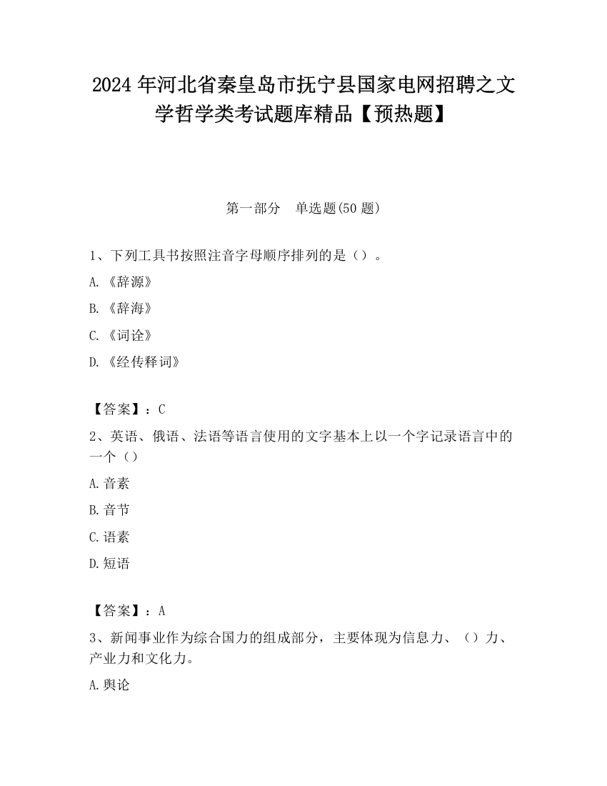 2024年河北省秦皇岛市抚宁县国家电网招聘之文学哲学类考试题库精品【预热题】