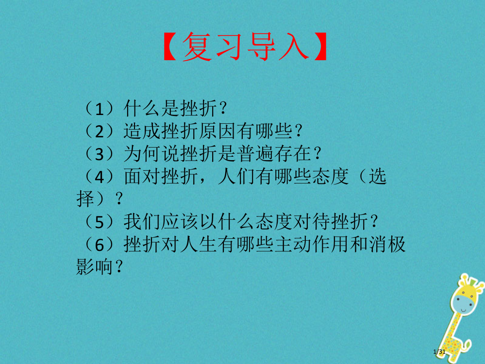 八年级政治上册第五单元顺境与逆境11与挫折同行与挫折同行省公开课一等奖新名师优质课获奖PPT课件