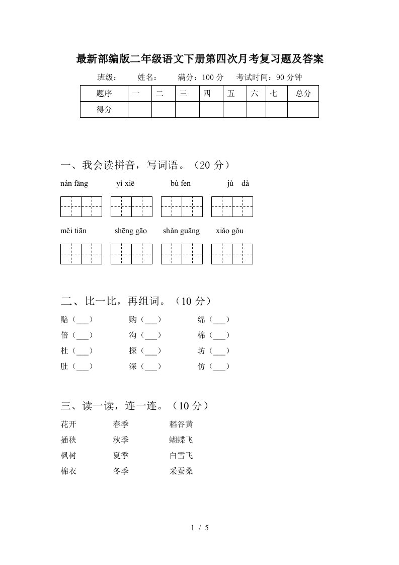 最新部编版二年级语文下册第四次月考复习题及答案