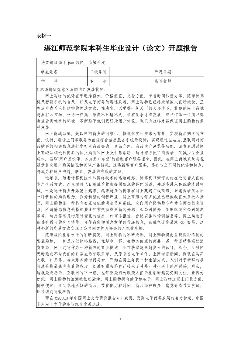 基于java的网上商城开发开题报告