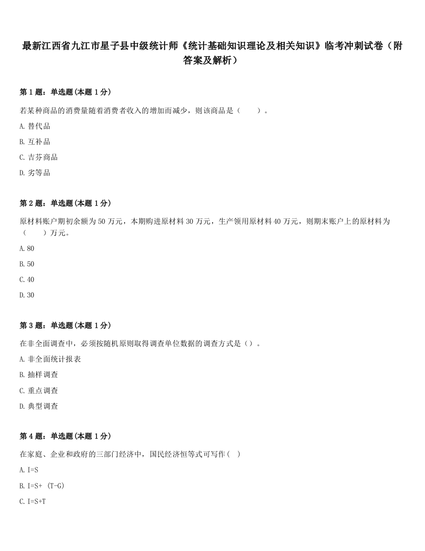 最新江西省九江市星子县中级统计师《统计基础知识理论及相关知识》临考冲刺试卷（附答案及解析）