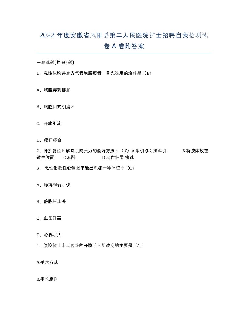 2022年度安徽省凤阳县第二人民医院护士招聘自我检测试卷A卷附答案