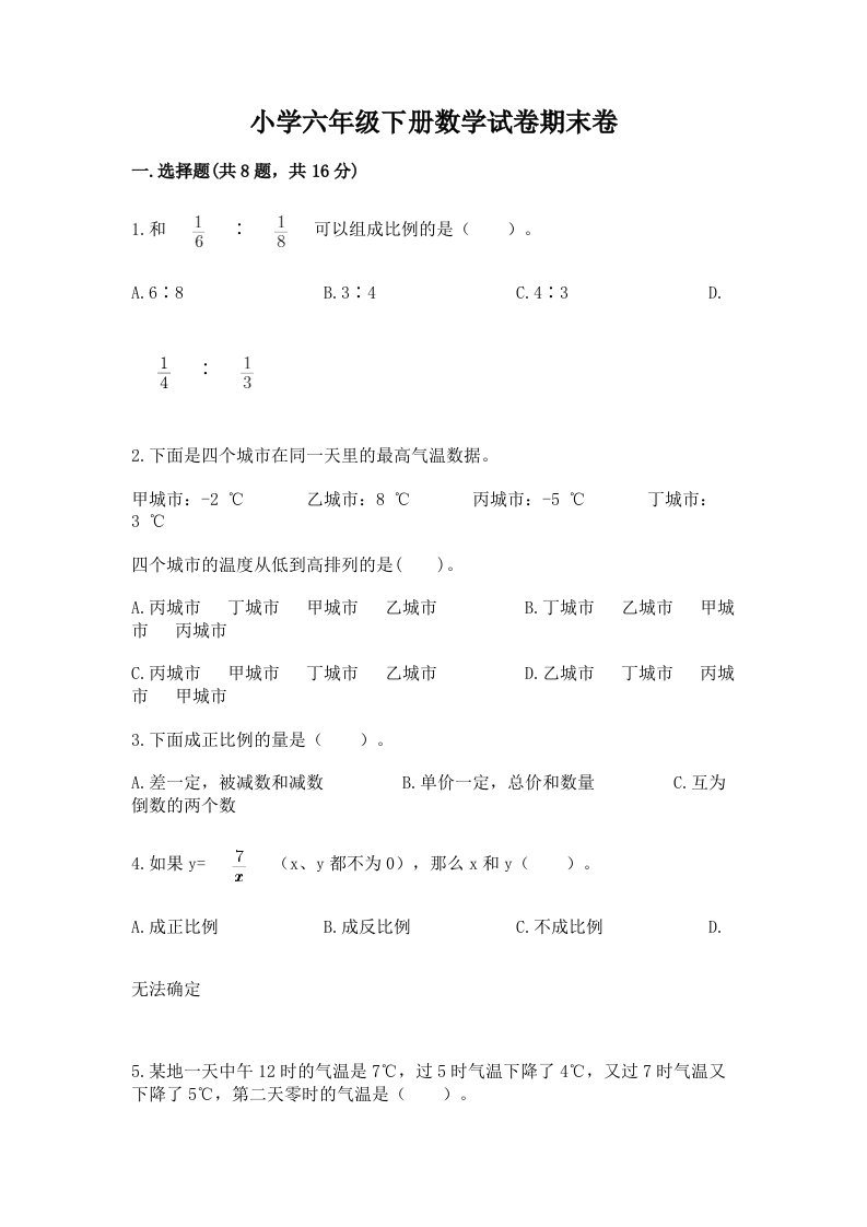 小学六年级下册数学试卷期末卷有精品答案