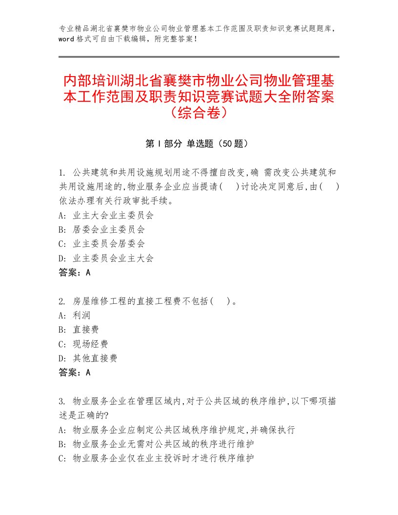 内部培训湖北省襄樊市物业公司物业管理基本工作范围及职责知识竞赛试题大全附答案（综合卷）